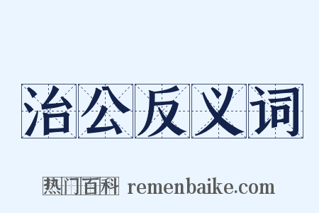 治公反义词是什么意思的图片
